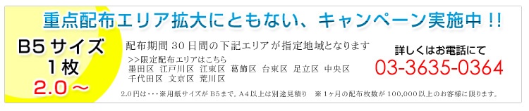 重点配布エリア拡大にともない、キャンペーン実施中!!